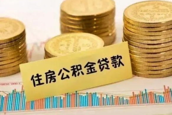 公积金怎么贷款的-海安公积金服务平台